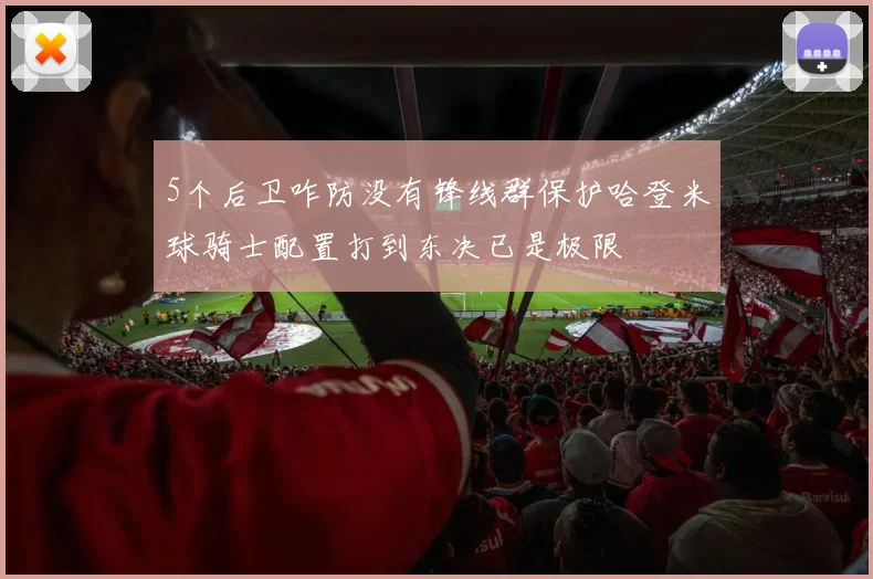 5个后卫咋防没有锋线群保护哈登米球骑士配置打到东决已是极限
