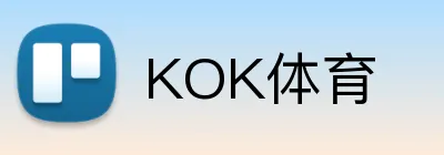 KOK体育 logo